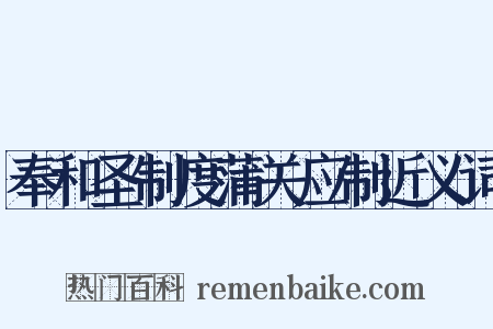 奉和圣制度蒲关应制近义词是什么意思的图片